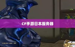 CF手游日本服务器探讨，可能性与现状分析