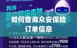 众安保险订单信息查询指南