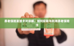 养老保险卡发放详解，获取与使用指南