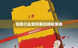 保险行业的纳税策略筹划之道