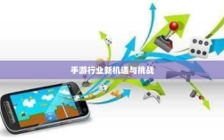手游行业的新机遇与挑战，围攻苹果时代