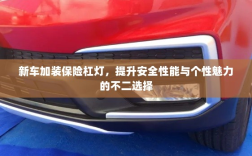 新车加装保险杠灯，安全个性两不误的不二选择