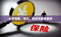 太平保险，定义、特色及服务详解