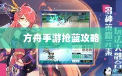 方舟手游抢蓝攻略，揭秘抢蓝必备食物与制胜策略