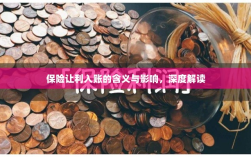 保险让利入账，深度解读与影响分析