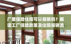 解读工厂保险政策，住院费用能否报销及报销流程解析