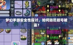 梦幻手游安全性探讨，如何防范账号被盗？
