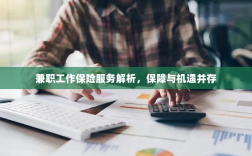 兼职工作保险服务解析，保障与机遇并存探究