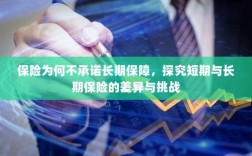 探究保险长期保障缺失，短期与长期保险的差异与挑战解析