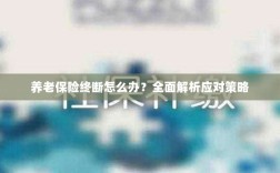 养老保险中断怎么办？全面指南助你应对困境