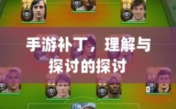 手游补丁，理解与探讨的探讨