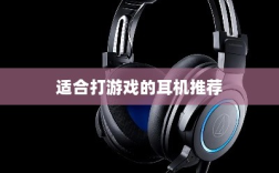 手游游戏耳机选购指南，适合打游戏的耳机推荐