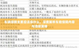 深度解析，车辆保险保障内容、策略选择与必备保障项目