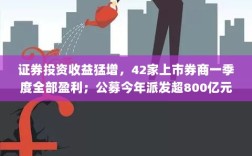 证券投资收益猛增，一季度上市券商全盈利，公募分红超800亿，ETF成最大赢家——券商基金早报参详