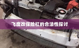 飞度改保险杠的合法性探讨与争议解析
