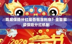 尊越保险分红机制详解，是否包含利息？全面解读保险分红情况。