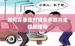 撞车事故应对指南，保险理赔流程详解