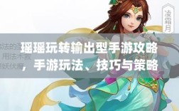 瑶瑶玩转输出型手游攻略，手游玩法、技巧与策略全解析