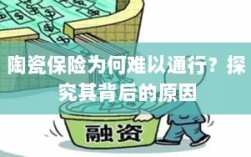 陶瓷保险难普及的背后原因探究