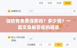 保险免费保养详解，费用及常见问题解答