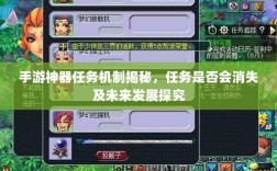 手游神器任务机制揭秘，任务是否会消失及未来发展探究