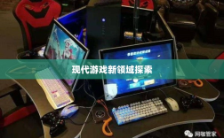 网吧手游专区，现代游戏新领域的探索之旅