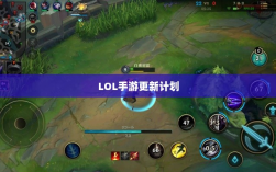 LOL手游更新计划揭秘，版本206上线时间表及内容展望