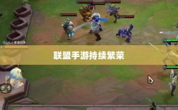 联盟手游持续繁荣背后的原因探究，热度不衰的奥秘揭秘！