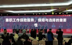 兼职工作保险服务，保障与选择的重要性