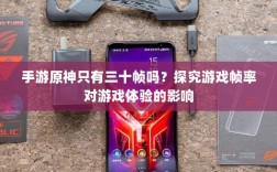 手游原神只有三十帧吗？探究游戏帧率对游戏体验的影响