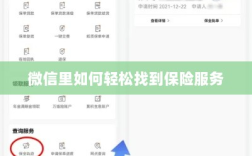 微信内轻松获取保险服务指南