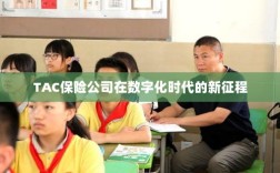 TAC保险公司在数字化时代的新征程启航