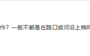 女子楼门口烧纸不慎引燃保时捷，祭祖行为引发意外热议