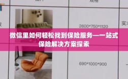 微信内一站式保险服务探索，轻松获取保险解决方案