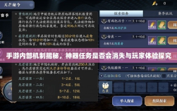 手游内部机制揭秘，神器任务是否会消失与玩家体验探究