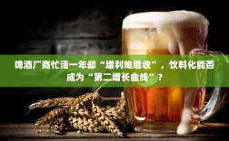 啤酒厂商面临增收困境，饮料化能否成第二增长曲线？