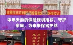 中年夫妻的保险规划指南，守护家庭未来，护航幸福生活