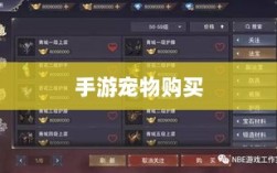手游中的宠物购买与虚拟物品交易的新趋势