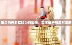 国企养老保险降低现象，深度解析及应对之道