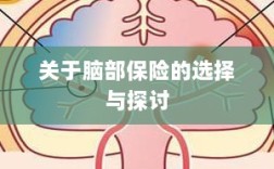 脑部保险的选择与探讨指南