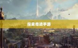 全民奇迹手游官网，探索奇迹，手游启程