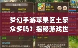 梦幻手游苹果区土豪众多吗？揭秘游戏世界的财富奥秘