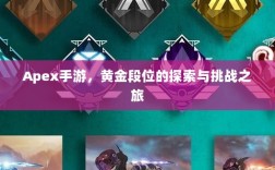 Apex手游，黄金段位的探索与挑战之旅
