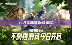 LOL手游延期原因的深度探究