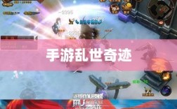 手游乱世奇迹，超越时代的奇迹？