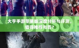 大亨手游苹果版深度分析与评测，值得推荐与否？