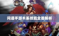 问道手游木系技能全面解析