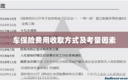 车辆保险费用收取方式及考量因素详解