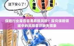 保险领域风险意识缺失现象探究，行业是否容易忽视风险？