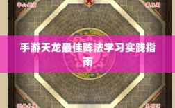 手游天龙最佳阵法学习实践指南